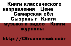 Книги классического направления › Цена ­ 100 - Самарская обл., Сызрань г. Книги, музыка и видео » Книги, журналы   